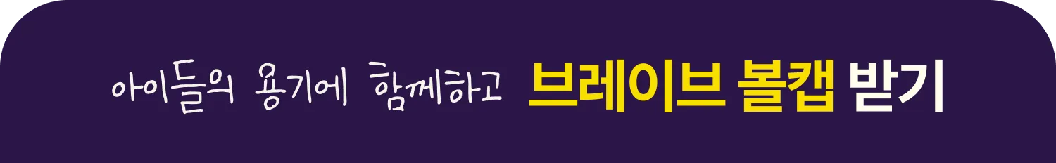 어린이들의 용기에 동행하고 브레이브 볼캡 받기